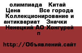 10.1) олимпиада : Китай › Цена ­ 790 - Все города Коллекционирование и антиквариат » Значки   . Ненецкий АО,Хонгурей п.